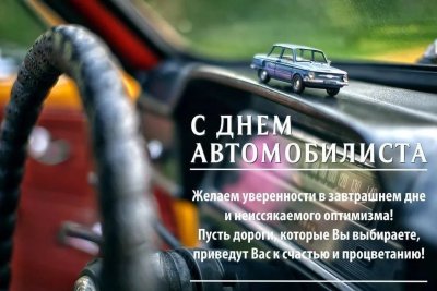 С днем водителя