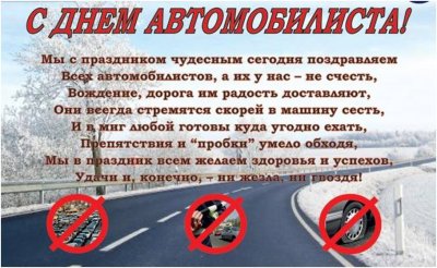 Поздравления с днём автомобилиста