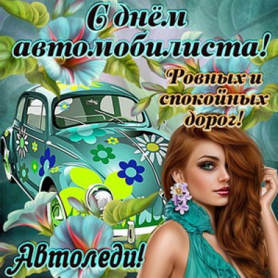 Поздравления с днём автомобилиста