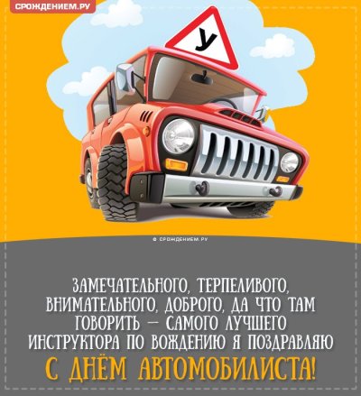 Открытка автомобилисту