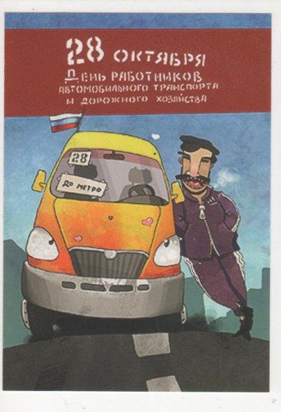 Поздравление водителю автобуса