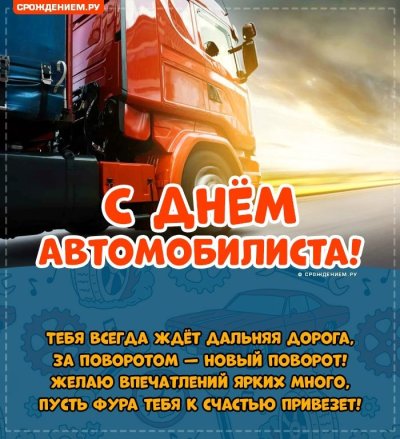 С днем автомобилиста дальнобойщику