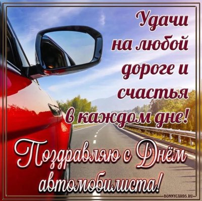 Поздравления с днём автомобилиста