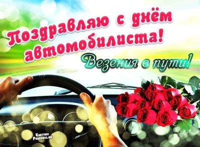 С днем водителя