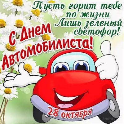 Поздравления с днём автомобилиста