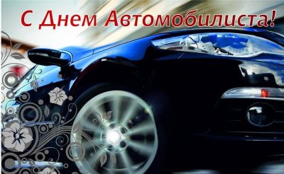 Открытка с машиной