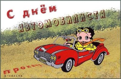 С днём автомобилиста открытки