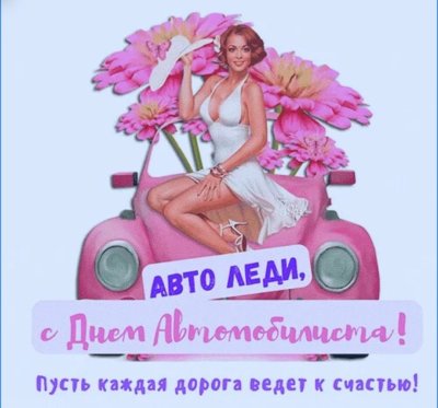 С днём автомобилиста открытки