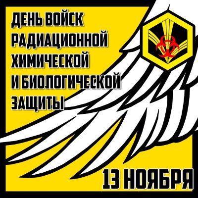 День войск химической радиационной и биологической защиты открытки