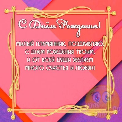 Прикольные картинки с поздравлением племянника