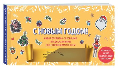 Набор открыток с веселыми предсказаниями под стирающимся слоем