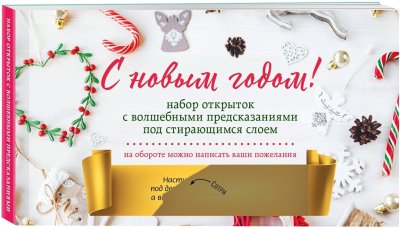 Набор открыток с предсказанием под стирающимся слоем