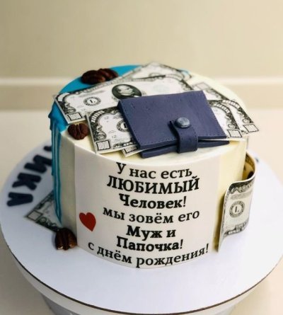 Торт папе и мужу на день рождения с приколом