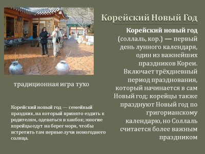 Как празднуют новый год в Корее сочинение