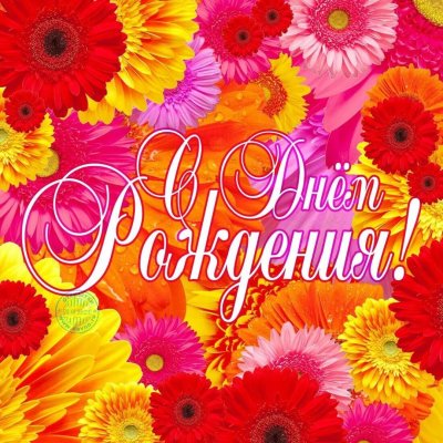 Открытка с днём рождения