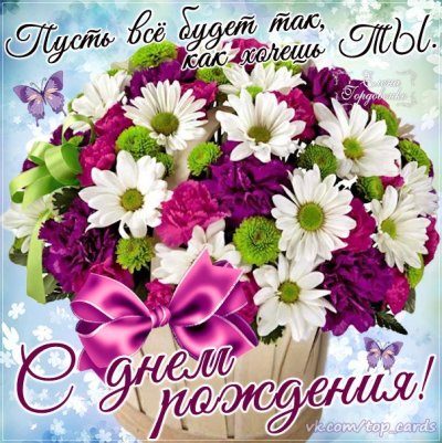 Поздравления с днем рождения цветы