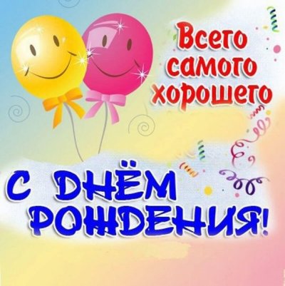 Позитивные открытки с днем рождения