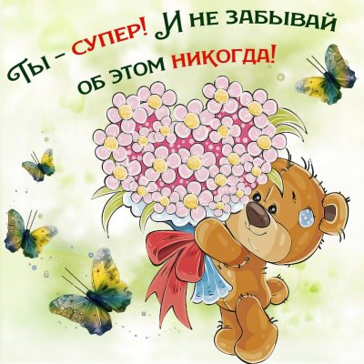 Милая открытка с днем рождения