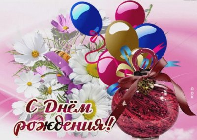 Поздравляю с днём рождения