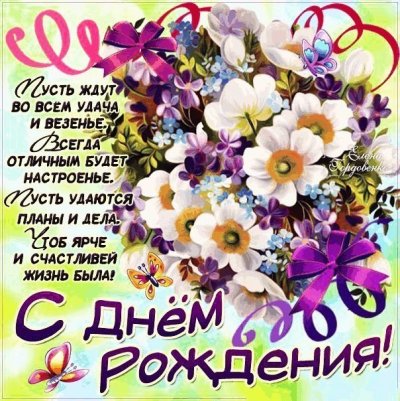 Красивые поздравления с днем рождения