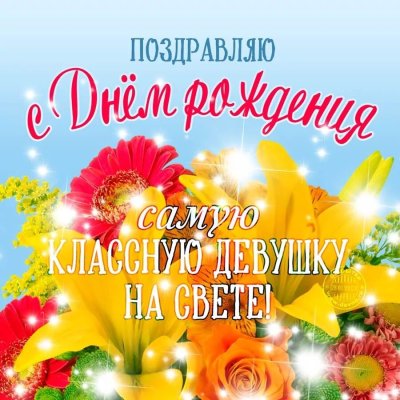 С днём рождения самой лучшей девочке на свете