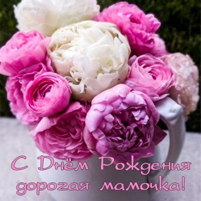 Мамочке пионы
