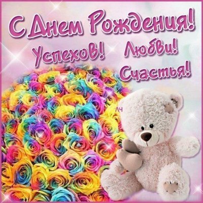 Поздравления с днём рождения девушке