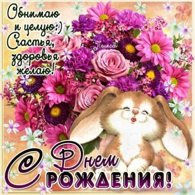 Поздравления с днём рождения девушке