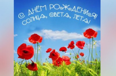 Поздравляю с днём рождения