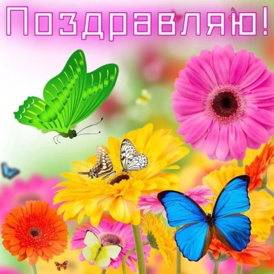 Красочные открытки с днем рождения