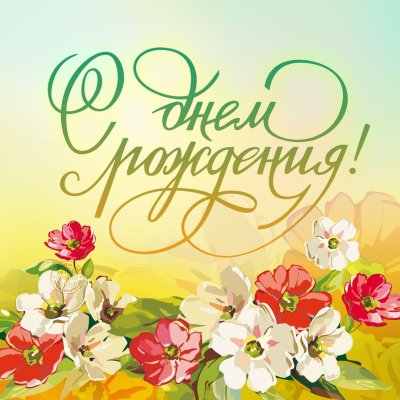 Открытка с днём рождения