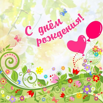 Современные открытки с днем рождения