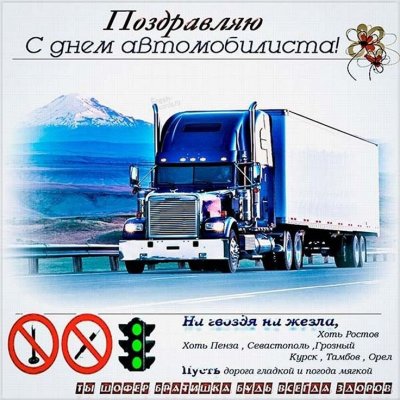 С днем автомобилиста