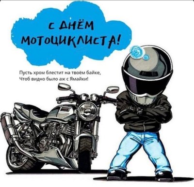 С днем мотоциклиста поздравления