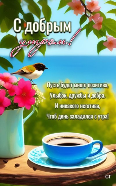 Доброго утра хорошего дня и отличного настроения
