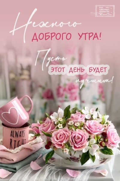 Картинки с добрым утром и пусть все будет замечательно свежие
