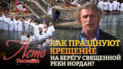 Поворот реки Иордан вспять на крещение
