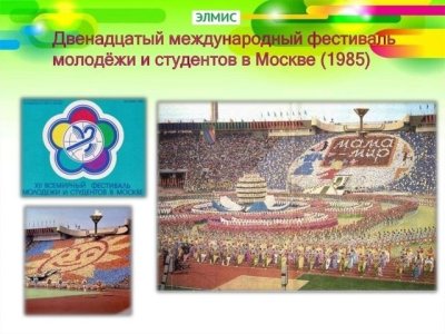 XII Всемирный фестиваль молодежи и студентов в Москве
