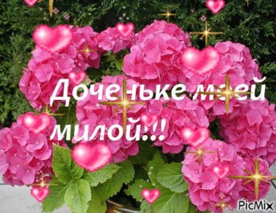 Открытки с днём рождения дочери от мамы мерцающие
