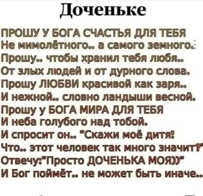 Прошу у Бога счастья для тебя стихи дочери