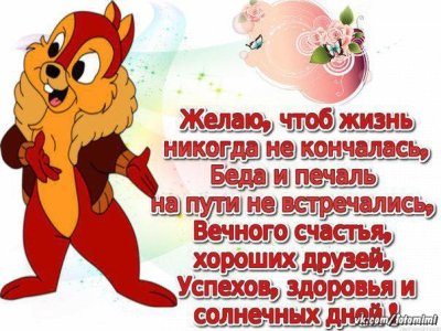 Желаю тебе счастья здоровья и успехов в жизни