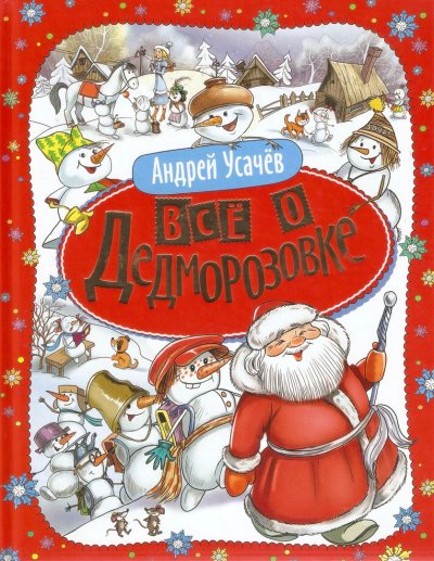 Чудеса в Дедморозовке Андрей Алексеевич усачёв книга