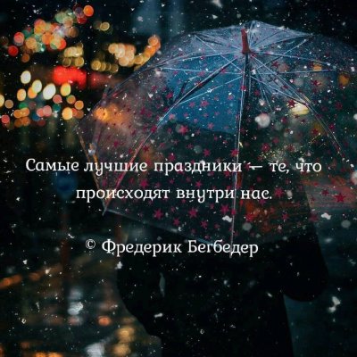 Самые лучшие праздники те что происходят внутри нас