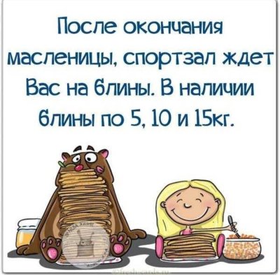 После окончания Масленицы спортзал ждет вас на блины