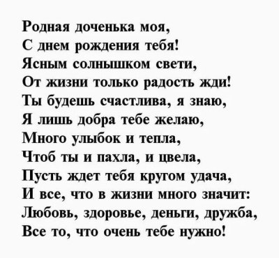 Поздравления с днём рождения дочери от мамы в стихах