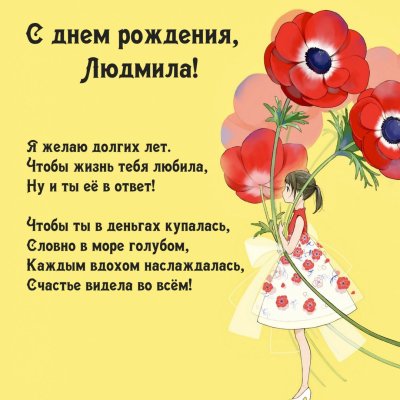 Поздравления с прошедшим днем рождения Людмиле в стихах