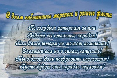 Открытки с днём морского и речного флота