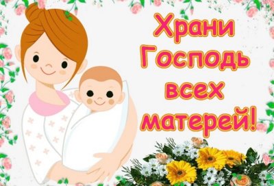 Открытки с днём матери