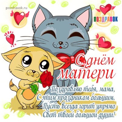 Поздравления с днем мамы прикольные