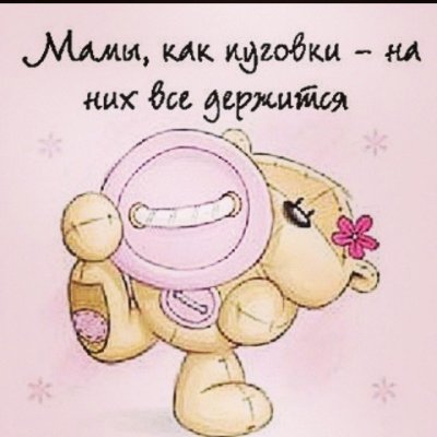 Мамы как пуговки на них все держится
